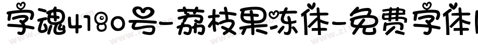 字魂4180号-荔枝果冻体字体转换