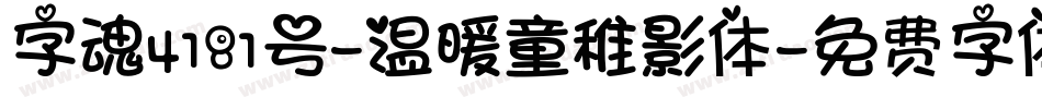 字魂4181号-温暖童稚影体字体转换