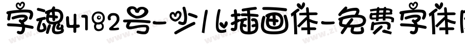 字魂4182号-少儿插画体字体转换