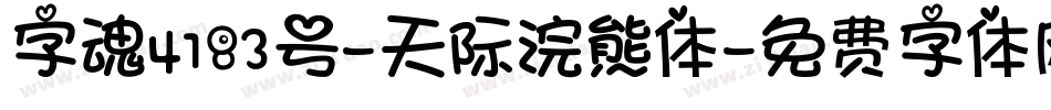 字魂4183号-天际浣熊体字体转换