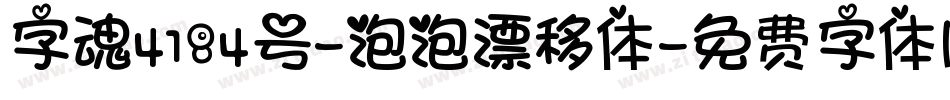 字魂4184号-泡泡漂移体字体转换