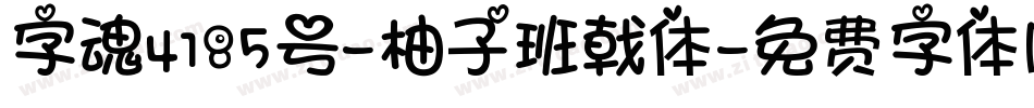 字魂4185号-柚子班戟体字体转换