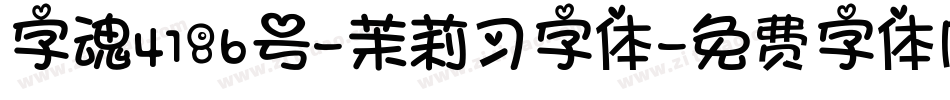 字魂4186号-茉莉习字体字体转换