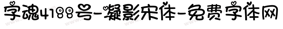 字魂4188号-凝影宋体字体转换