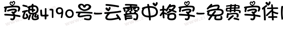 字魂4190号-云霄中格字字体转换