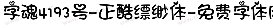 字魂4193号-正酷缥缈体字体转换