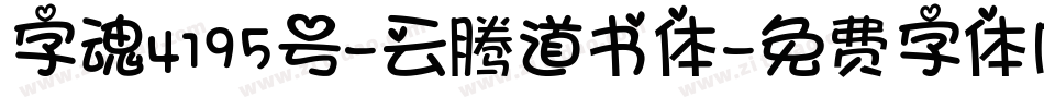 字魂4195号-云腾道书体字体转换