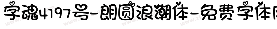 字魂4197号-朗圆浪潮体字体转换
