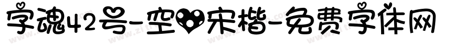 字魂42号-空心宋楷字体转换