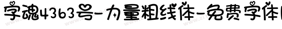 字魂4363号-力量粗线体字体转换