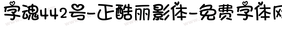 字魂442号-正酷丽影体字体转换