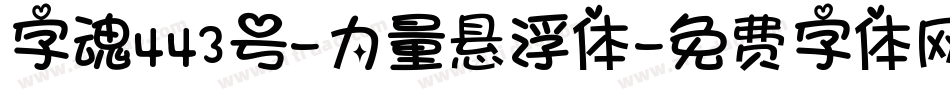 字魂443号-力量悬浮体字体转换
