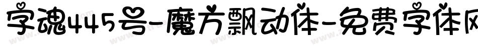 字魂445号-魔方飘动体字体转换