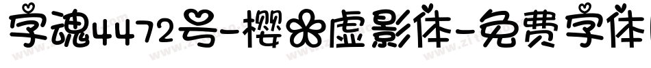 字魂4472号-樱花虚影体字体转换
