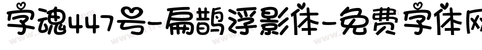 字魂447号-扁鹊浮影体字体转换