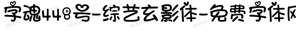 字魂448号-综艺玄影体字体转换