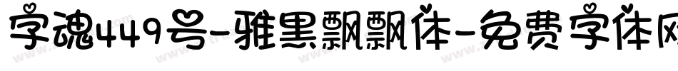 字魂449号-雅黑飘飘体字体转换
