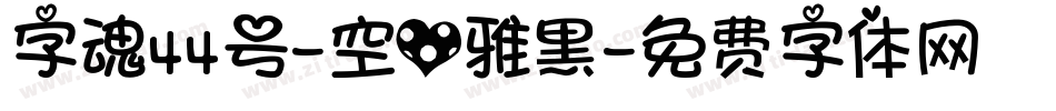 字魂44号-空心雅黑字体转换