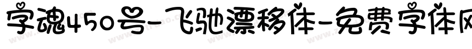 字魂450号-飞驰漂移体字体转换
