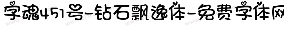 字魂451号-钻石飘逸体字体转换
