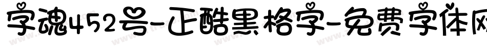 字魂452号-正酷黑格字字体转换
