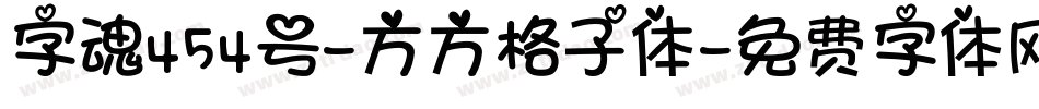 字魂454号-方方格子体字体转换