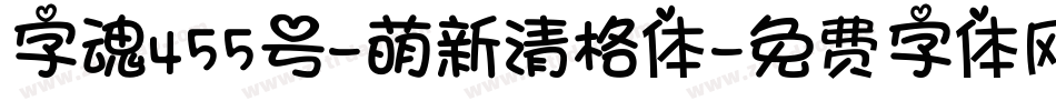 字魂455号-萌新清格体字体转换