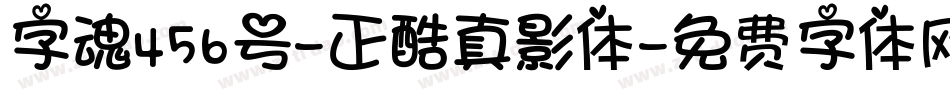 字魂456号-正酷真影体字体转换