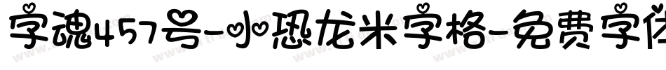 字魂457号-小恐龙米字格字体转换