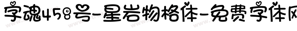 字魂458号-星岩物格体字体转换