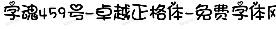 字魂459号-卓越正格体字体转换