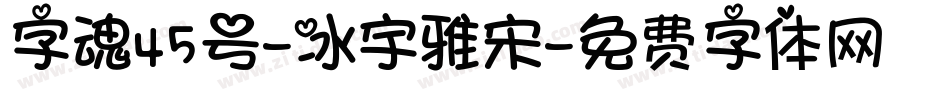 字魂45号-冰宇雅宋字体转换