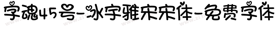 字魂45号-冰宇雅宋宋体字体转换