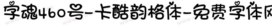 字魂460号-卡酷韵格体字体转换