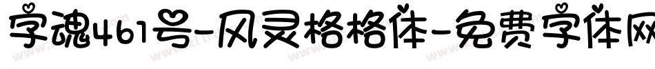 字魂461号-风灵格格体字体转换