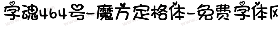 字魂464号-魔方定格体字体转换