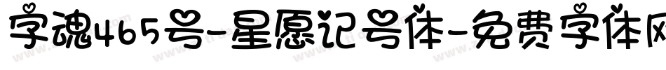 字魂465号-星愿记号体字体转换
