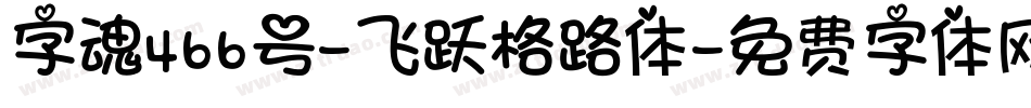 字魂466号-飞跃格路体字体转换