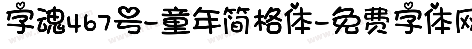 字魂467号-童年简格体字体转换