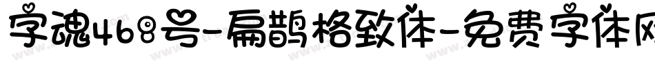 字魂468号-扁鹊格致体字体转换