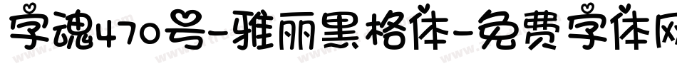字魂470号-雅丽黑格体字体转换
