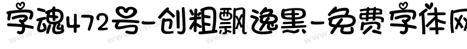 字魂472号-创粗飘逸黑字体转换