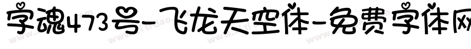 字魂473号-飞龙天空体字体转换