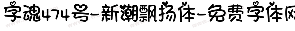 字魂474号-新潮飘扬体字体转换