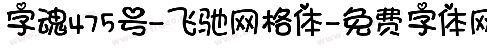 字魂475号-飞驰网格体字体转换