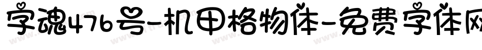 字魂476号-机甲格物体字体转换