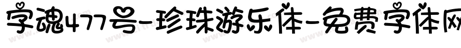 字魂477号-珍珠游乐体字体转换