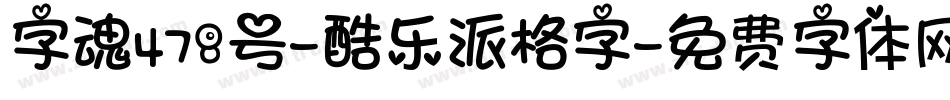 字魂478号-酷乐派格字字体转换