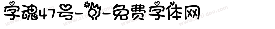 字魂47号-三字体转换