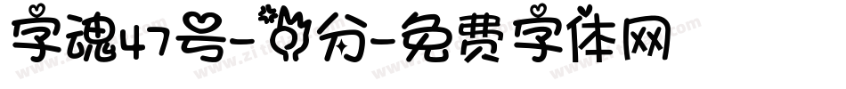 字魂47号-三分字体转换